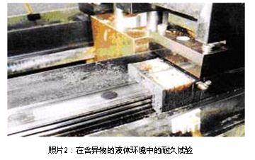 照片2:在含異物的液體環(huán)境中的耐久試驗