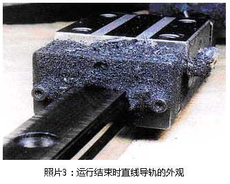照片3:運行結束時直線導軌的外觀