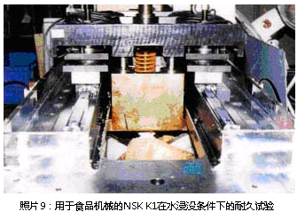 照片9:用于食品機械的NSK K1在水浸沒條件下的耐久試驗
